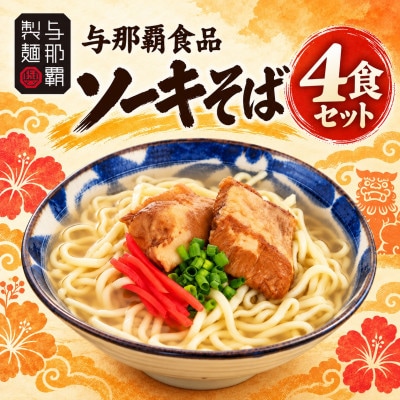 【与那覇食品】本格的な沖縄そばの味をご家庭で!ソーキそば4食セット