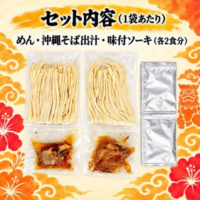 【与那覇食品】本格的な沖縄そばの味をご家庭で!ソーキそば4食セット