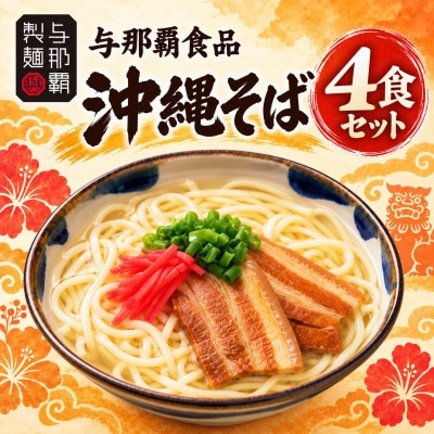 【与那覇食品】本格的な沖縄そばの味をご家庭で!沖縄そば4食セット
