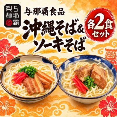 【与那覇食品】本格的な沖縄そばの味をご家庭で!ソーキそば&沖縄そば4食セット
