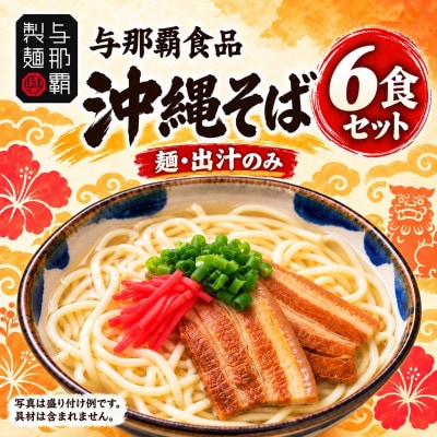 【与那覇食品】沖縄そば6食セット(麺・出汁のみ)