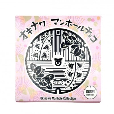 マンホールチョコ 2個 西原町デザイン