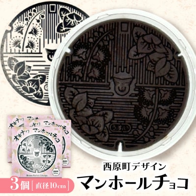 マンホールチョコ 3個 西原町デザイン