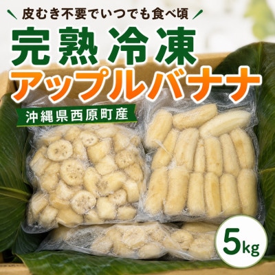 【皮むき不要】いつでも食べ頃!完熟冷凍アップルバナナ5kg