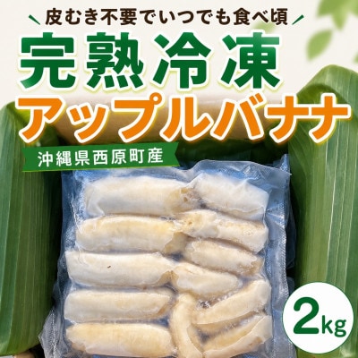 【皮むき不要】いつでも食べ頃!完熟冷凍アップルバナナ2kg