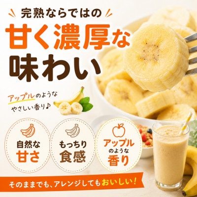 【皮むき不要】いつでも食べ頃!完熟冷凍アップルバナナ2kg