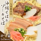 【沖縄本場の味・レビューキャンペーン対象】与那覇食品の沖縄そば&ソーキそば 各2食セット