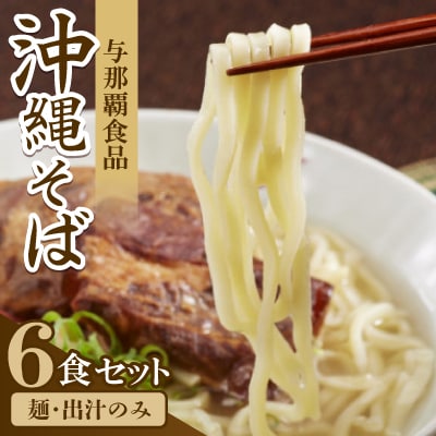 【沖縄本場の味・レビューキャンペーン対象】与那覇食品の沖縄そば6食セット(麺・出汁のみ)