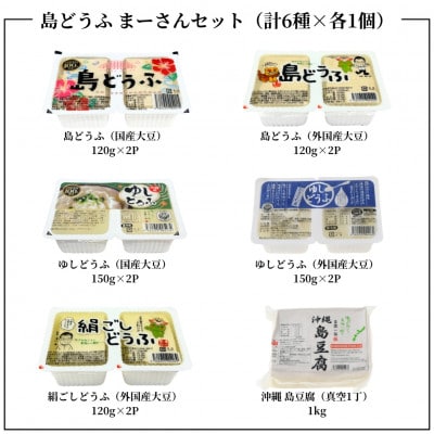 湧川食品の島どうふまーさんセット(6種類詰め合わせ)