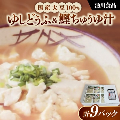 湧川食品の国産大豆100%ゆしどうふ&鰹ちゅう汁セット