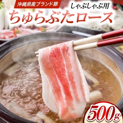 沖縄県産ブランド豚 ちゅらぶた ロースしゃぶしゃぶ用スライス 500g×1P
