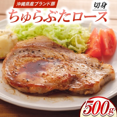 沖縄県産ブランド豚 ちゅらぶた ロース切身 500g×1P