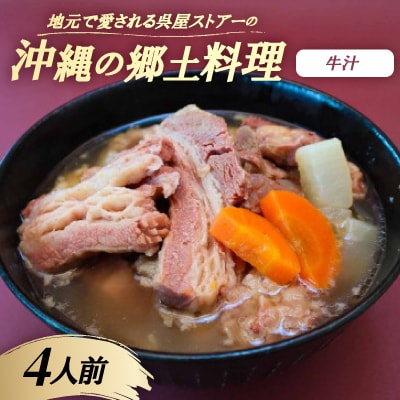 【沖縄の郷土料理】地元で愛される呉屋ストアーの牛汁 4人前(1人前450g)
