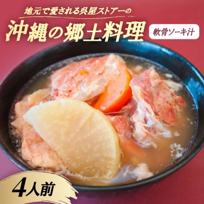 【沖縄の郷土料理】地元で愛される呉屋ストアーの軟骨ソーキ汁 4人前(1人前450g)