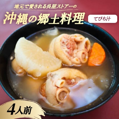 【沖縄の郷土料理】地元で愛される呉屋ストアーのてびち汁 4人前(1人前450g)