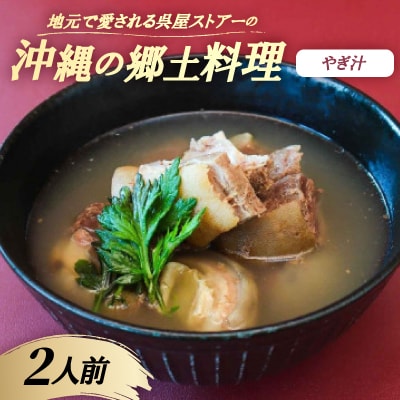 【沖縄の郷土料理】地元で愛される呉屋ストアーのやぎ汁 2人前(1人前450g)