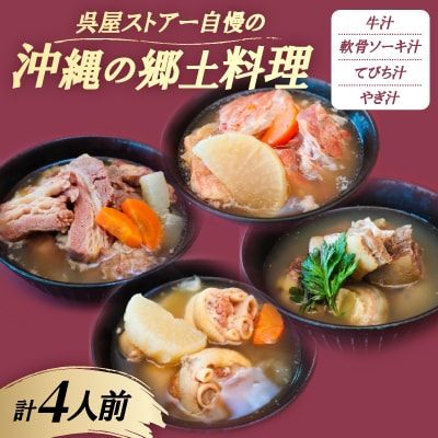 【沖縄の郷土料理】呉屋ストアー自慢の牛汁・軟骨ソーキ汁・てびち汁・やぎ汁 各1人前(計4人前)