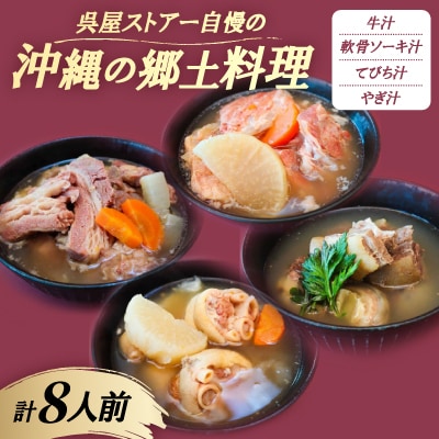 【沖縄の郷土料理】呉屋ストアー自慢の牛汁・軟骨ソーキ汁・てびち汁・やぎ汁 各2人前(計8人前)