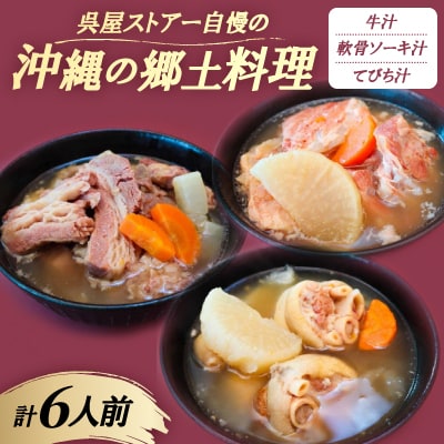 【沖縄の郷土料理】呉屋ストアー自慢の牛汁・軟骨ソーキ汁・てびち汁 各2人前(計6人前)