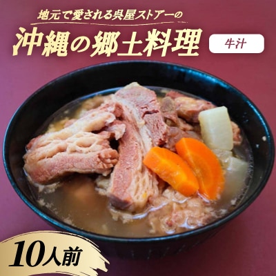 【沖縄の郷土料理】地元で愛される呉屋ストアーの牛汁 10人前(1人前450g)