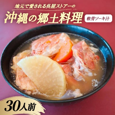 【沖縄の郷土料理】地元で愛される呉屋ストアーの軟骨ソーキ汁 30人前(1人前450g)