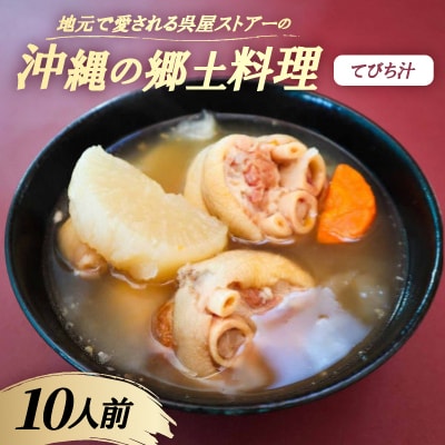 【沖縄の郷土料理】地元で愛される呉屋ストアーのてびち汁 10人前(1人前450g)