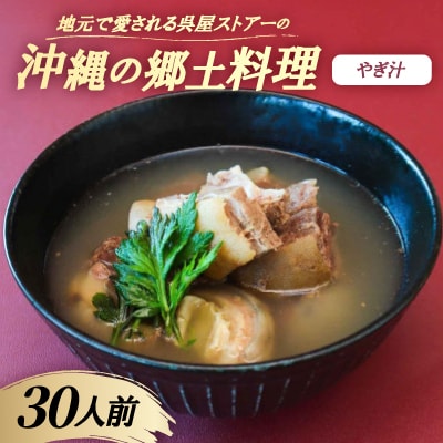 【沖縄の郷土料理】地元で愛される呉屋ストアーのやぎ汁 30人前(1人前450g)
