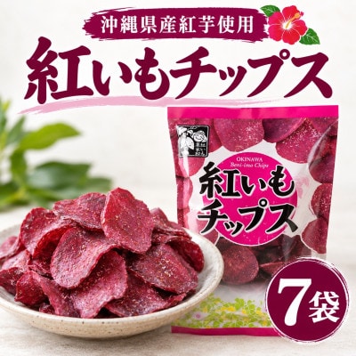 【沖縄県産紅芋使用】マルシェ沖縄 紅いもチップス 7袋