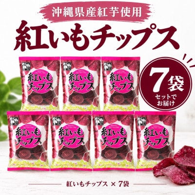 【沖縄県産紅芋使用】マルシェ沖縄 紅いもチップス 7袋