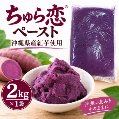 【沖縄県産紅芋使用】マルシェ沖縄 ちゅら恋ペースト 2kg×1袋