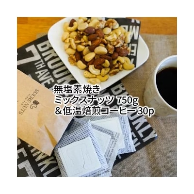 無塩素焼きミックスナッツ750g&低温焙煎コーヒー30p   H059-128