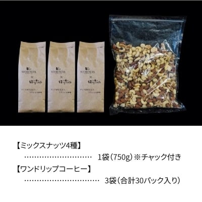 無塩素焼きミックスナッツ750g&低温焙煎コーヒー30p   H059-128