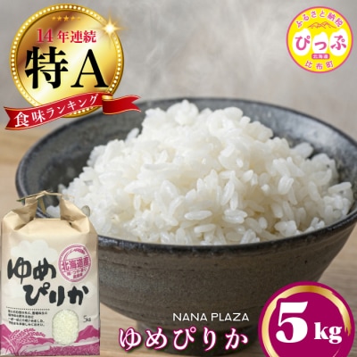 【2024年産】ナナプラザ　ゆめぴりか　5kg