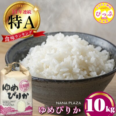 【2024年産】ナナプラザ　ゆめぴりか　10kg
