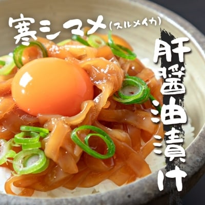 スルメイカ 三昧セット 刺身 肝醤油漬け 唐揚げ 寒シマメ 鮮度そのまま CAS冷凍