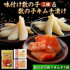 味付け数の子2種と数の子キムチ漬けセット(数の子5個+キムチ1個)  F21H-482