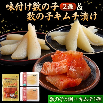 味付け数の子2種と数の子キムチ漬けセット(数の子5個+キムチ1個)  F21H-482