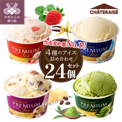 〈2025年6月発送〉【シャトレーゼ】Chateraise PREMIUMカップアイス詰合せ24個入