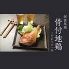 阿波尾鶏骨付地鶏4本(鶏油付き)