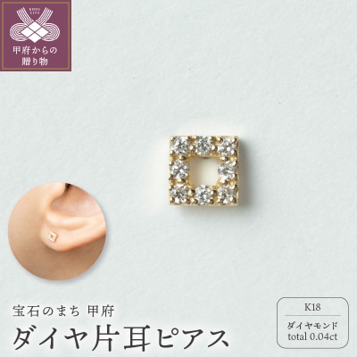 【甲府ジュエリー】K18　ダイヤ　片耳ピアス(15132118)