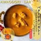 阿波尾鶏バターチキンカレー　5食