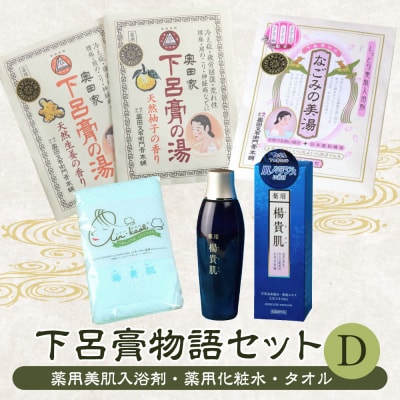  下呂膏物語セットD(下呂膏の湯 3種 (各20包×3)薬用楊貴肌150ml,タオル×1【1-4】
