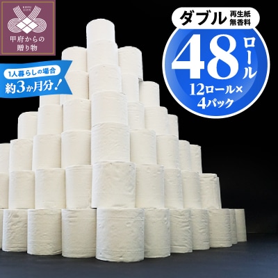 〈2025年9月発送〉【48ロール】トイレットペーパー〈ダブル〉(無香料)