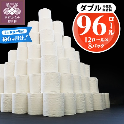〈2026年9月発送〉【96ロール】トイレットペーパー〈ダブル〉(無香料)