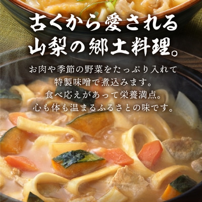 かくし甲斐路生ほうとう(具材付き)
