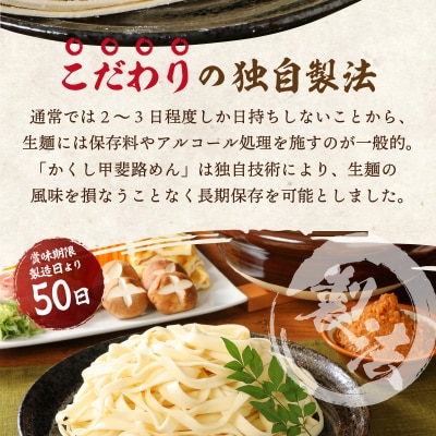 かくし甲斐路生ほうとう(具材付き)