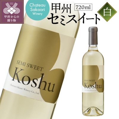 【シャトー酒折ワイナリー】　甲州セミスイート　白　720ml