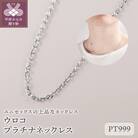 ウロコ　PT999　プラチナネックレス42cm(10410H20)K05010-H