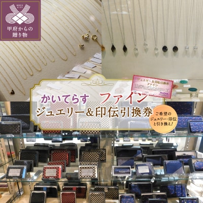 かいてらす　ジュエリー&印伝引換券(ファイン) 1枚　K06102-G