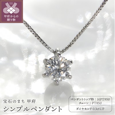 HPt950【D SI EX H&C】ダイヤモンド0.3ctシンプルペンダントK027914-H